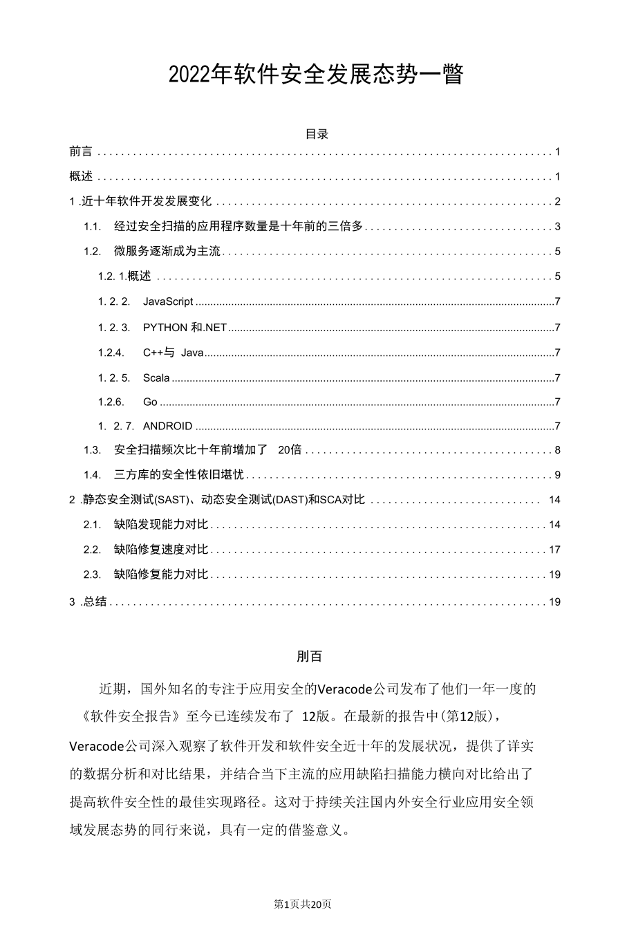 2022年软件安全发展态势一瞥.docx_第1页