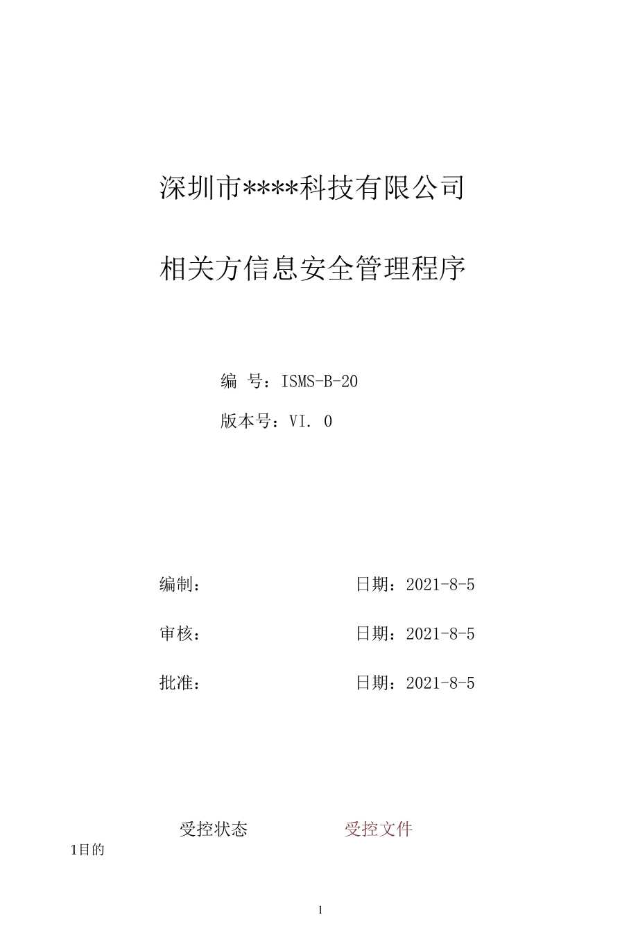 B20信息安全-相关方管理程序.docx_第1页