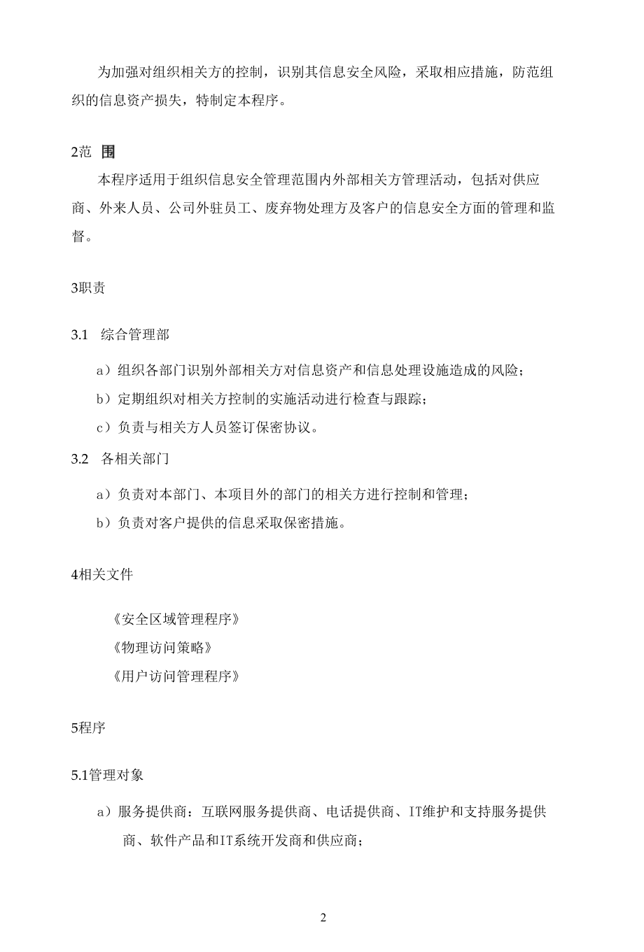 B20信息安全-相关方管理程序.docx_第2页