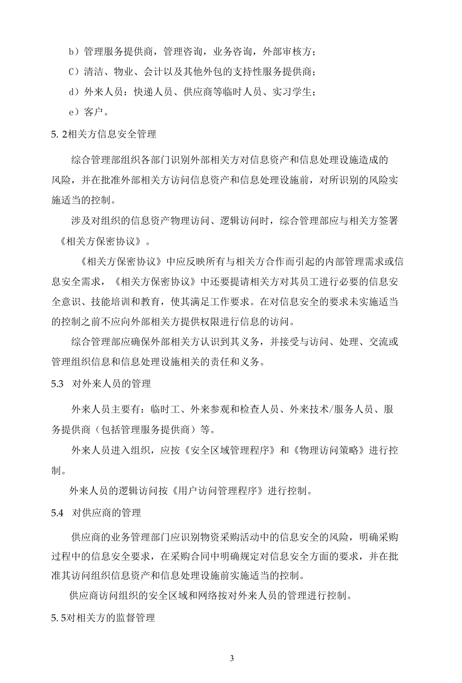 B20信息安全-相关方管理程序.docx_第3页