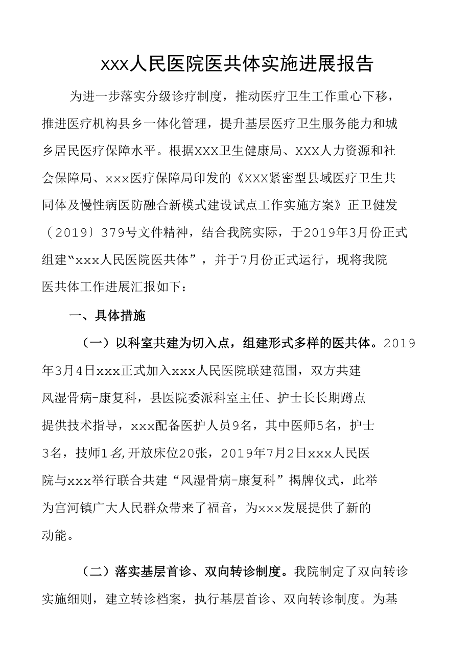 xxx人民医院医共体实施进展报告.docx_第1页