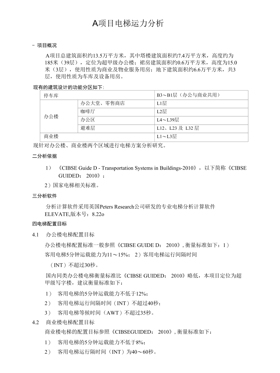 A项目电梯运力分析.docx_第1页