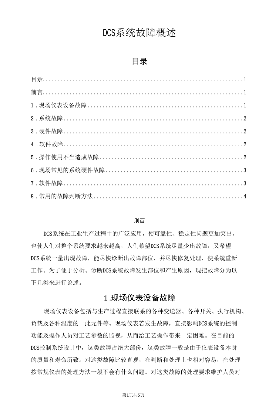 DCS系统故障概述.docx_第1页