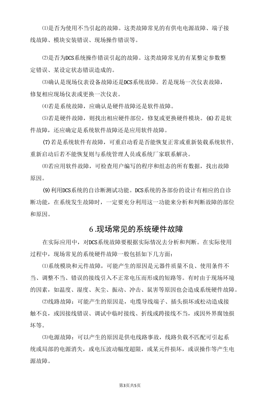 DCS系统故障概述.docx_第3页