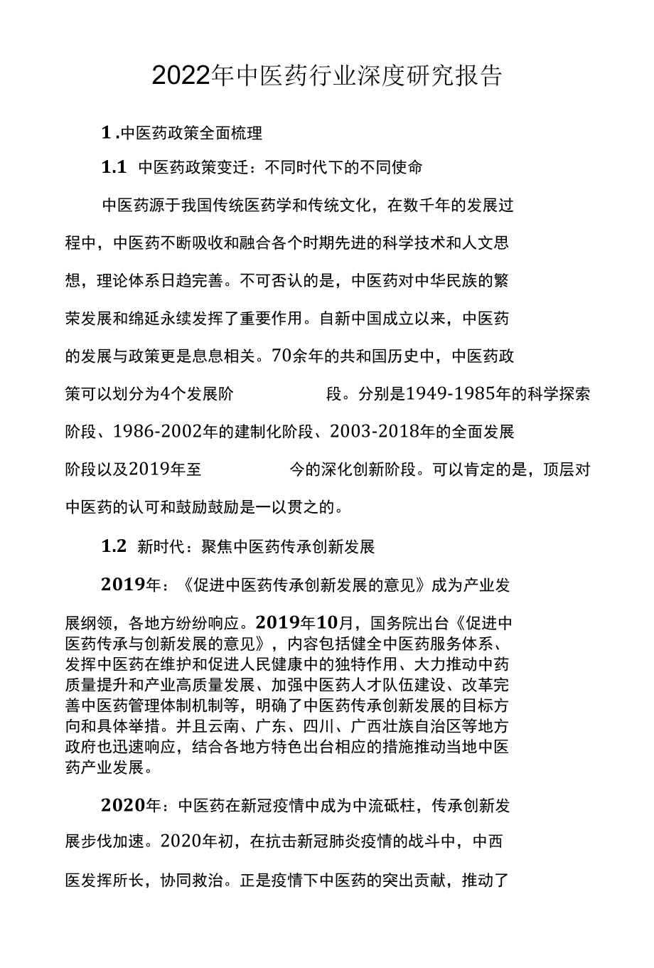 2022年中医药行业深度研究报告.docx_第1页