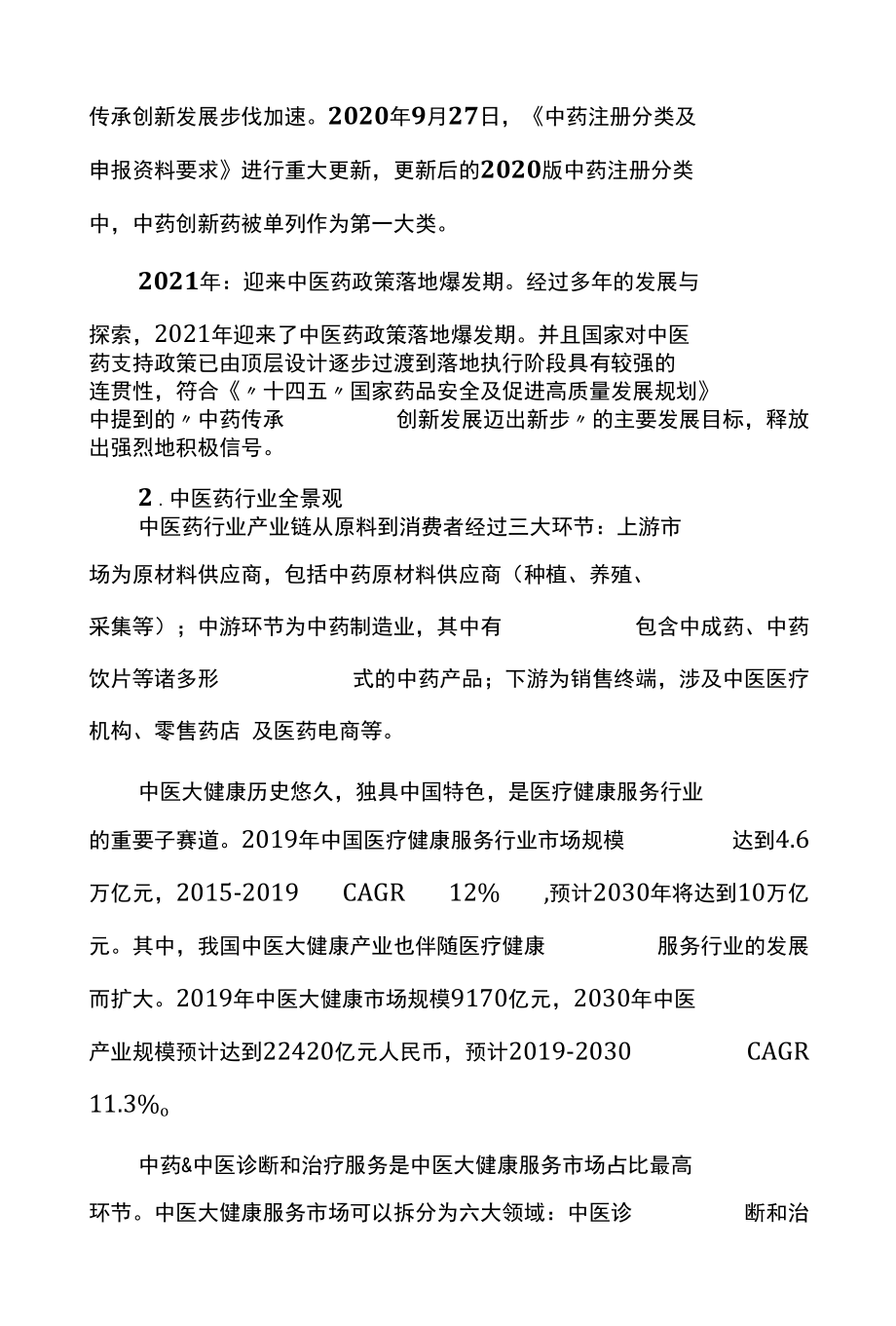 2022年中医药行业深度研究报告.docx_第2页