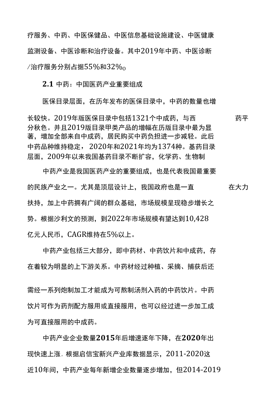 2022年中医药行业深度研究报告.docx_第3页