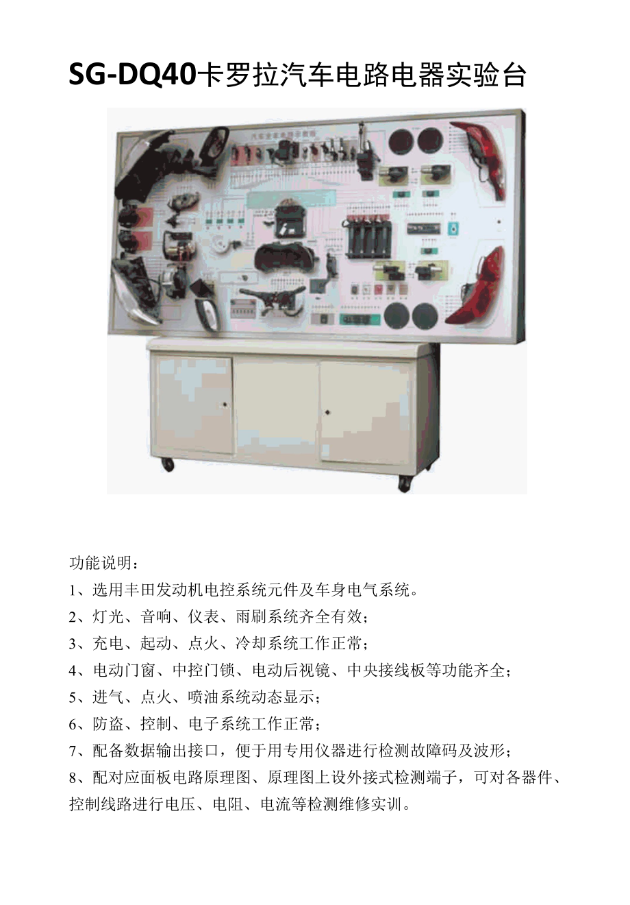 SG-DQ40卡罗拉汽车电路电器实验台.docx_第1页