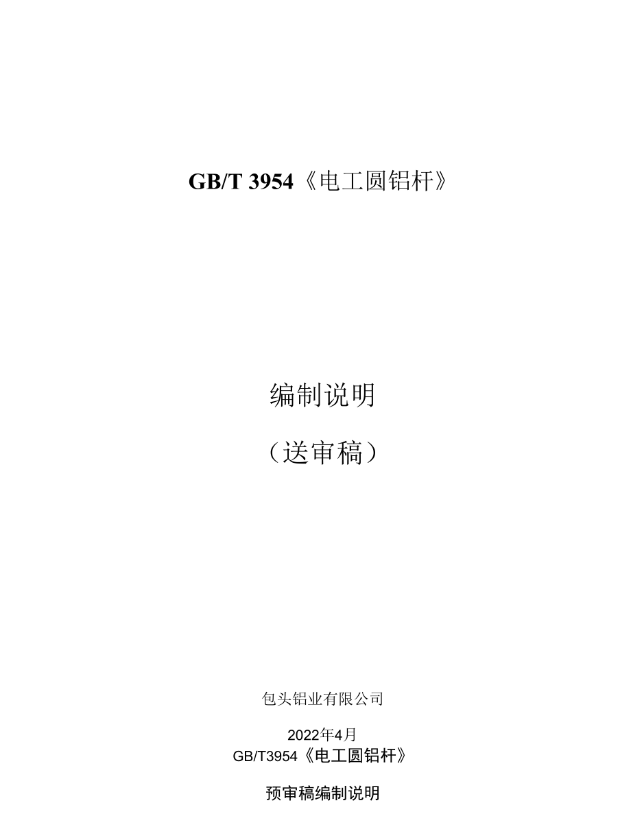 GBT 3954 电工圆铝杆-送审稿编制说明.docx_第1页