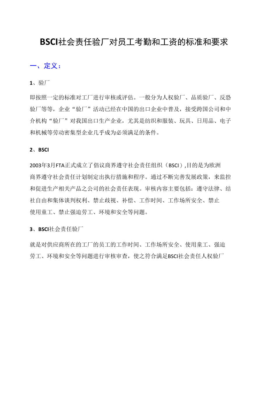 BSCI社会责任验厂对考勤工时和工资薪资的要求.docx_第1页