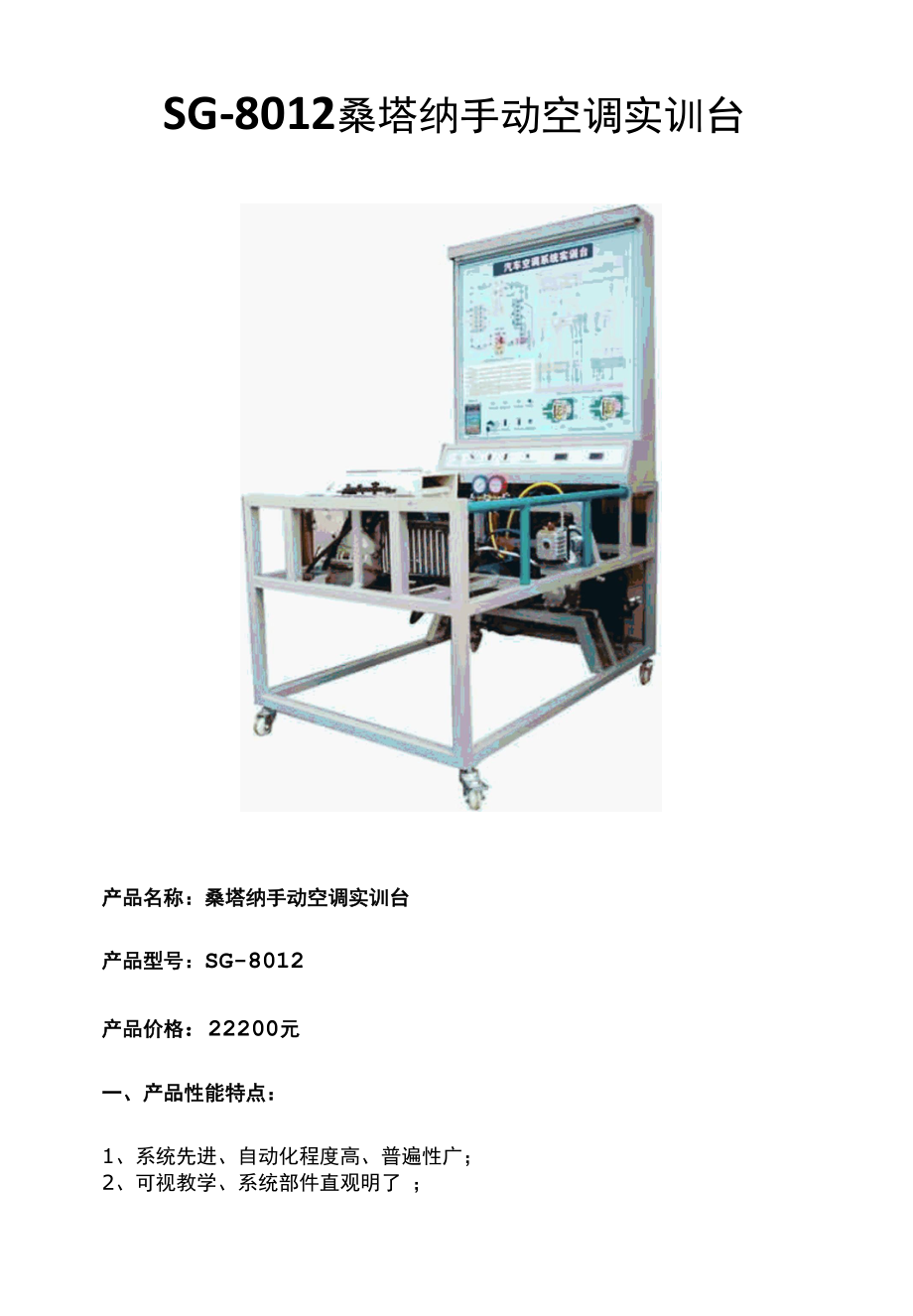 SG-8012桑塔纳手动空调实训台.docx_第1页