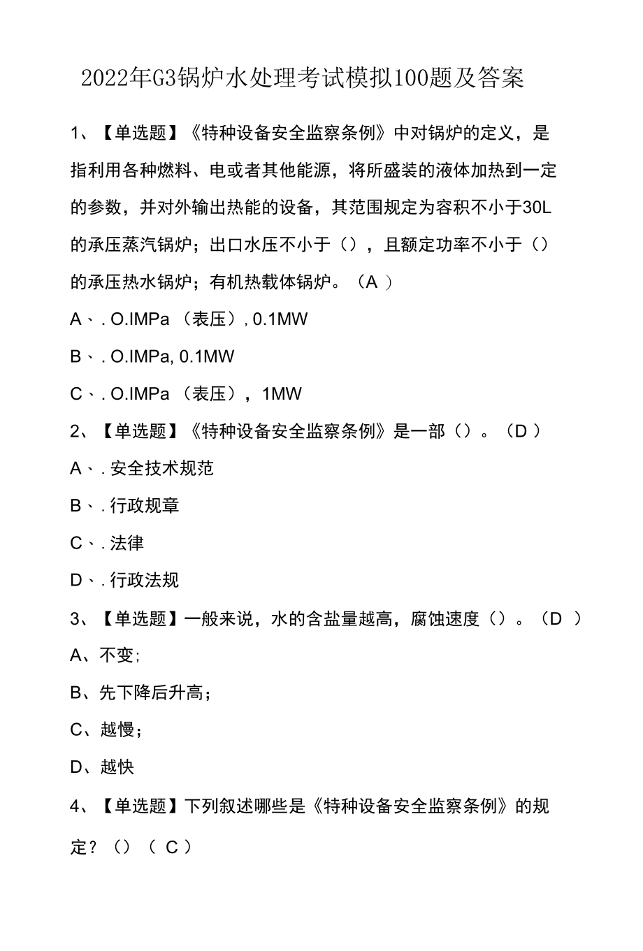 2022年G3锅炉水处理考试模拟100题及答案.docx_第1页