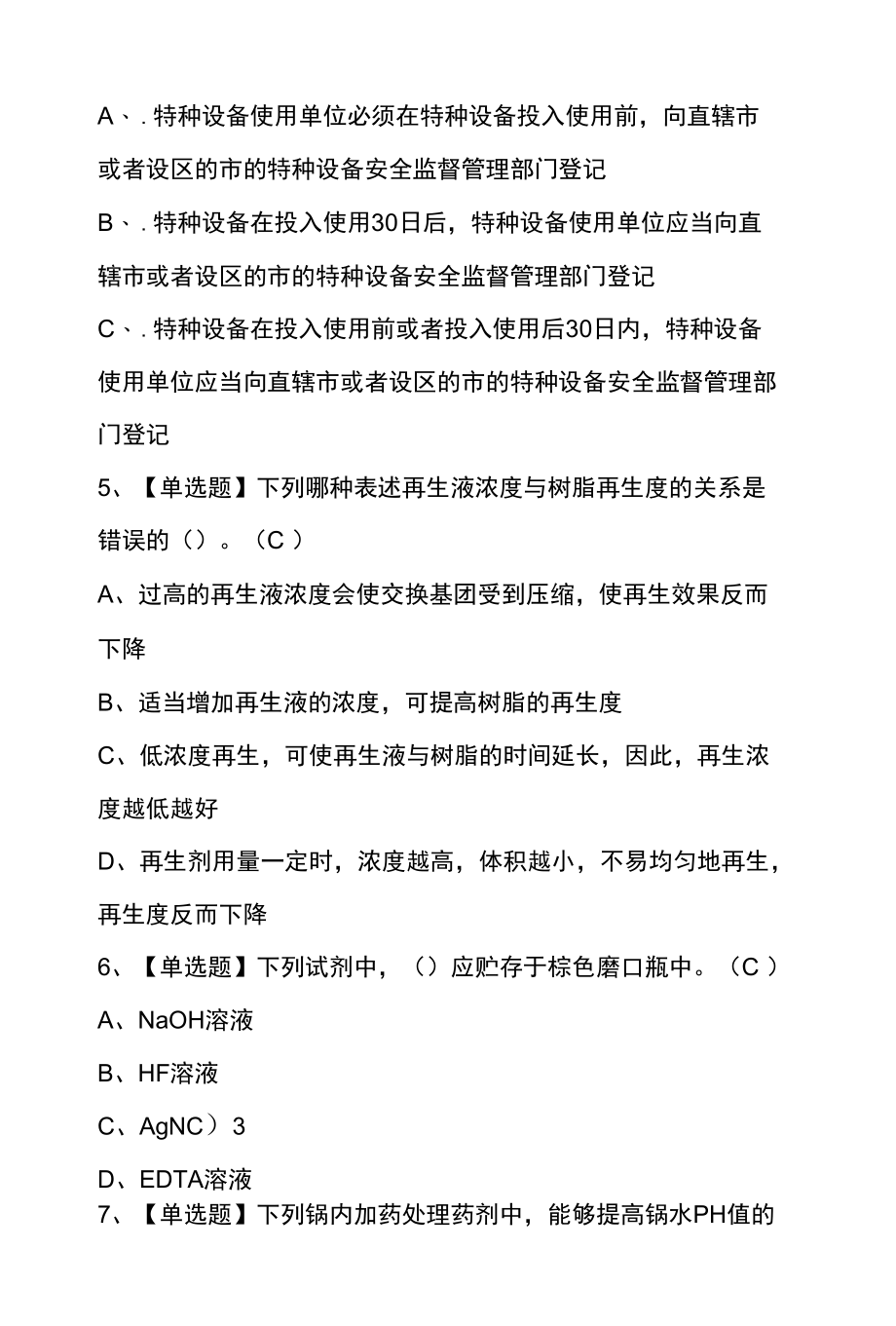 2022年G3锅炉水处理考试模拟100题及答案.docx_第2页