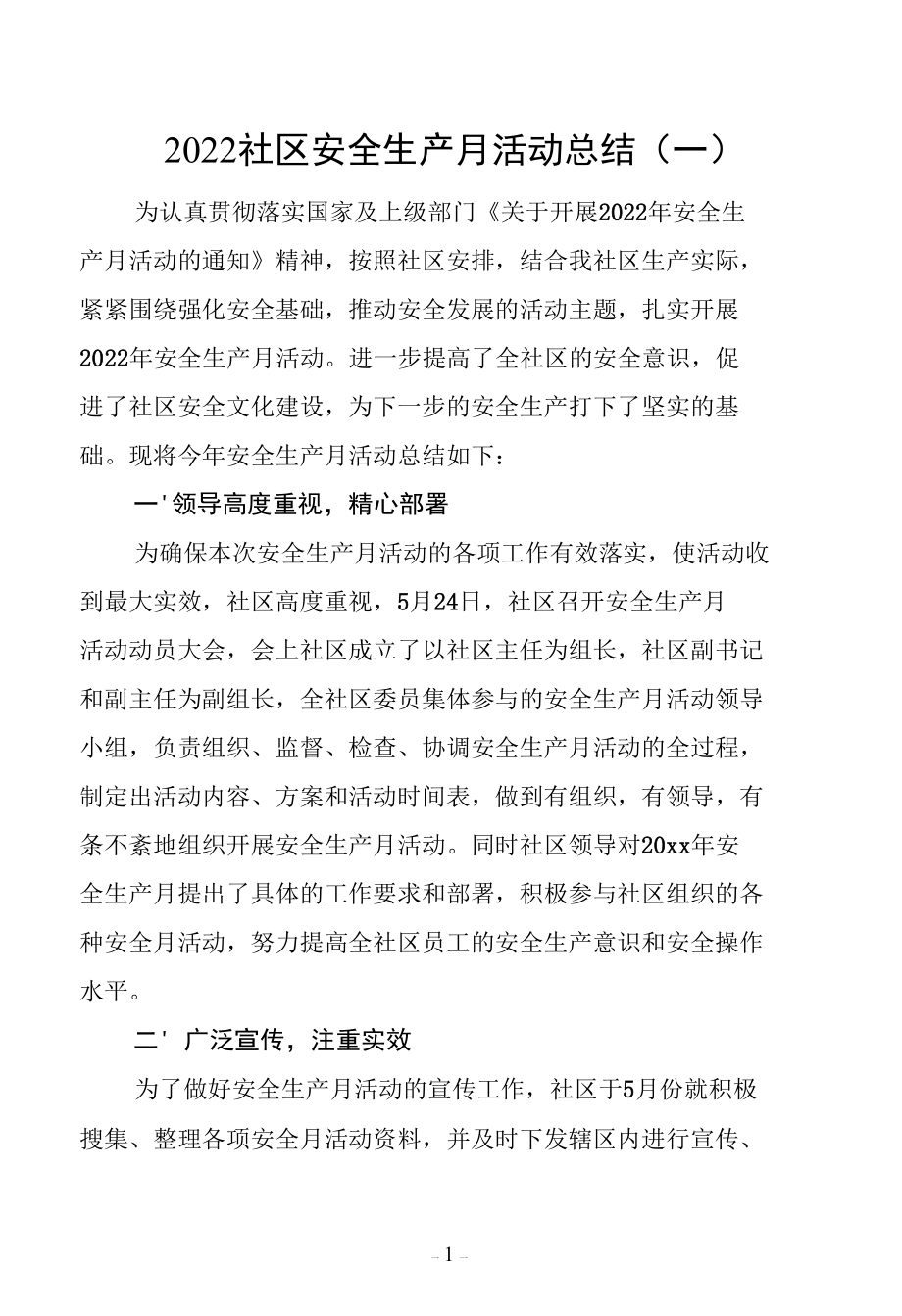 2022社区安全生产月活动总结.docx_第1页