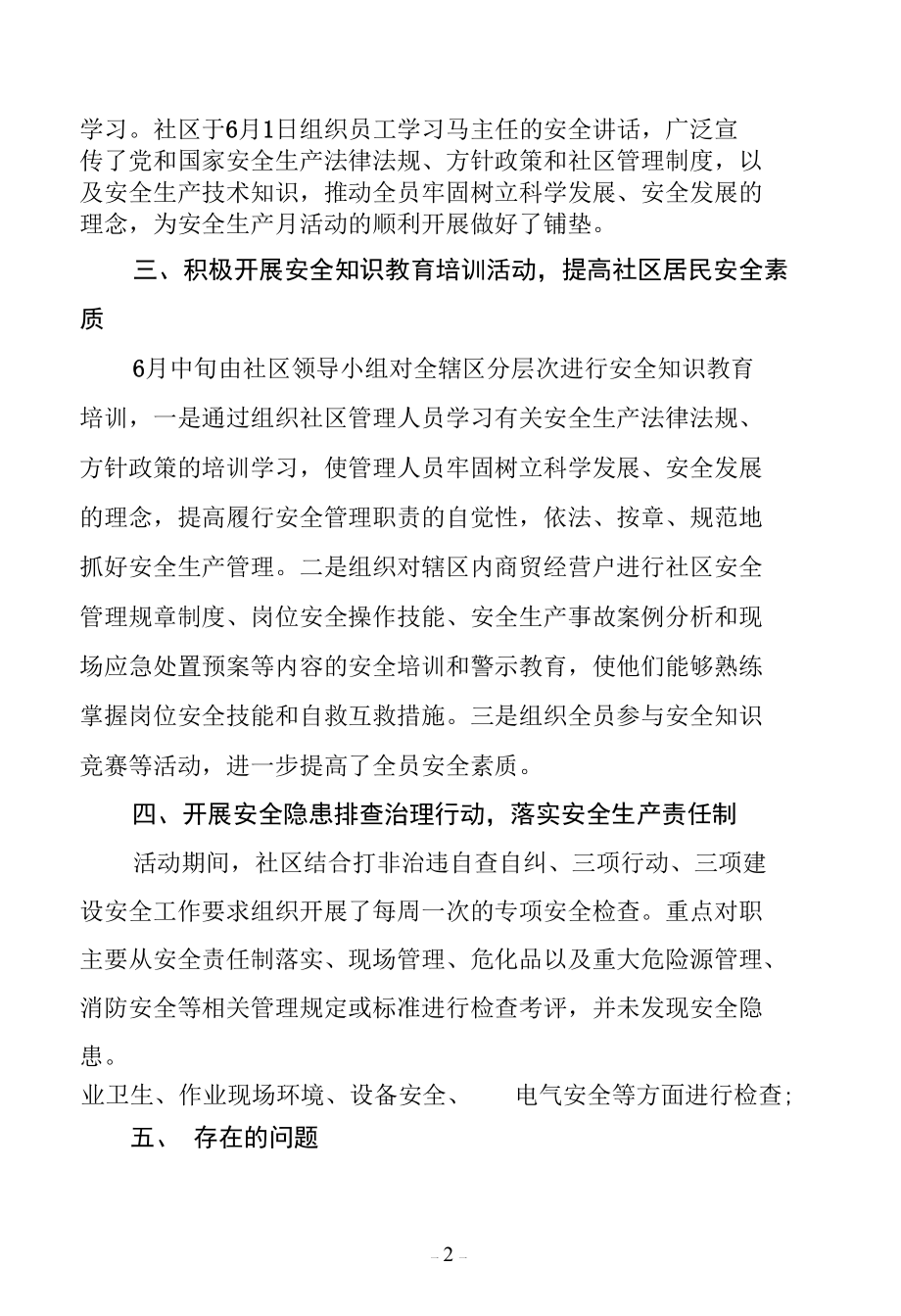 2022社区安全生产月活动总结.docx_第2页