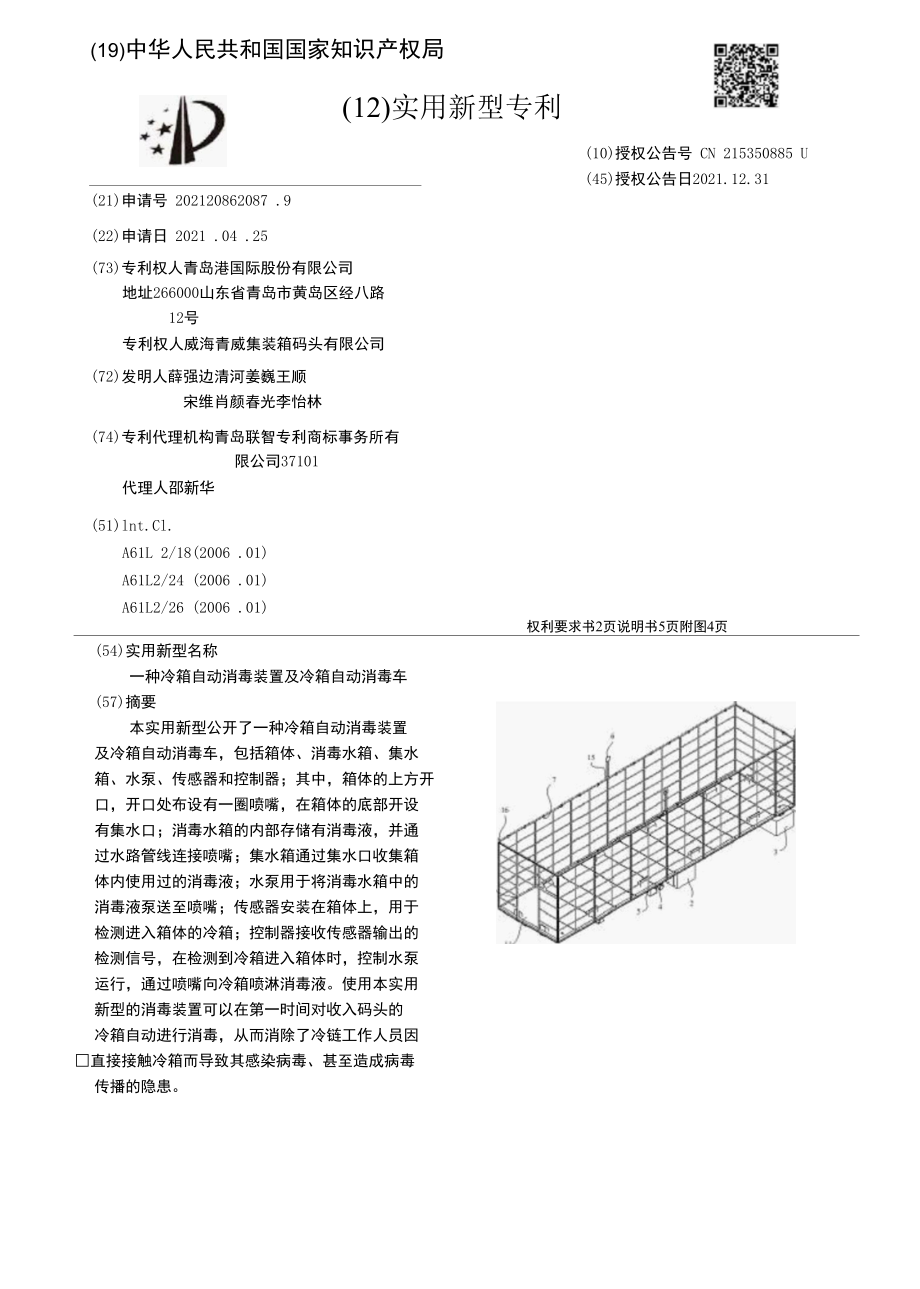 CN215350885U-一种冷箱自动消毒装置及冷箱自动消毒车.docx_第1页