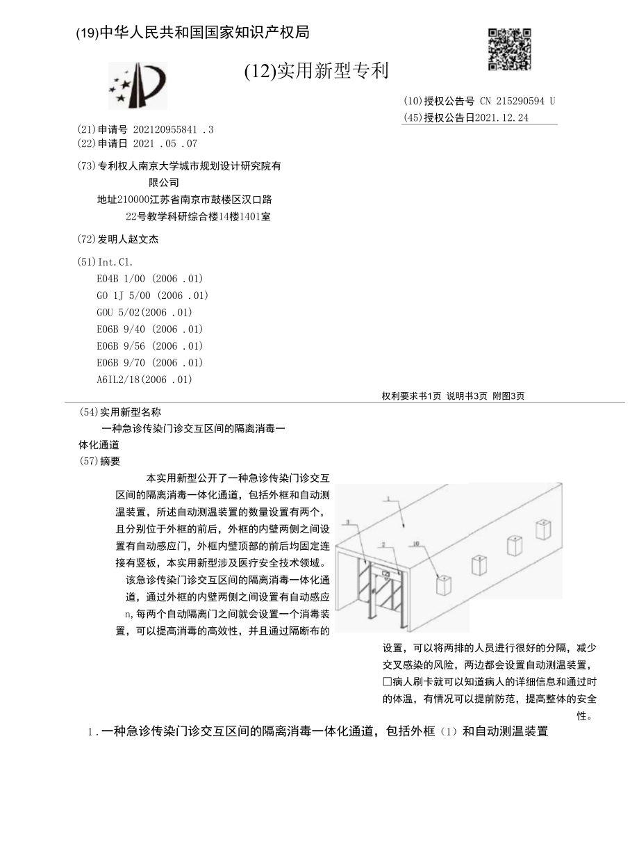 CN215290594U-一种急诊传染门诊交互区间的隔离消毒一体化通道.docx_第1页