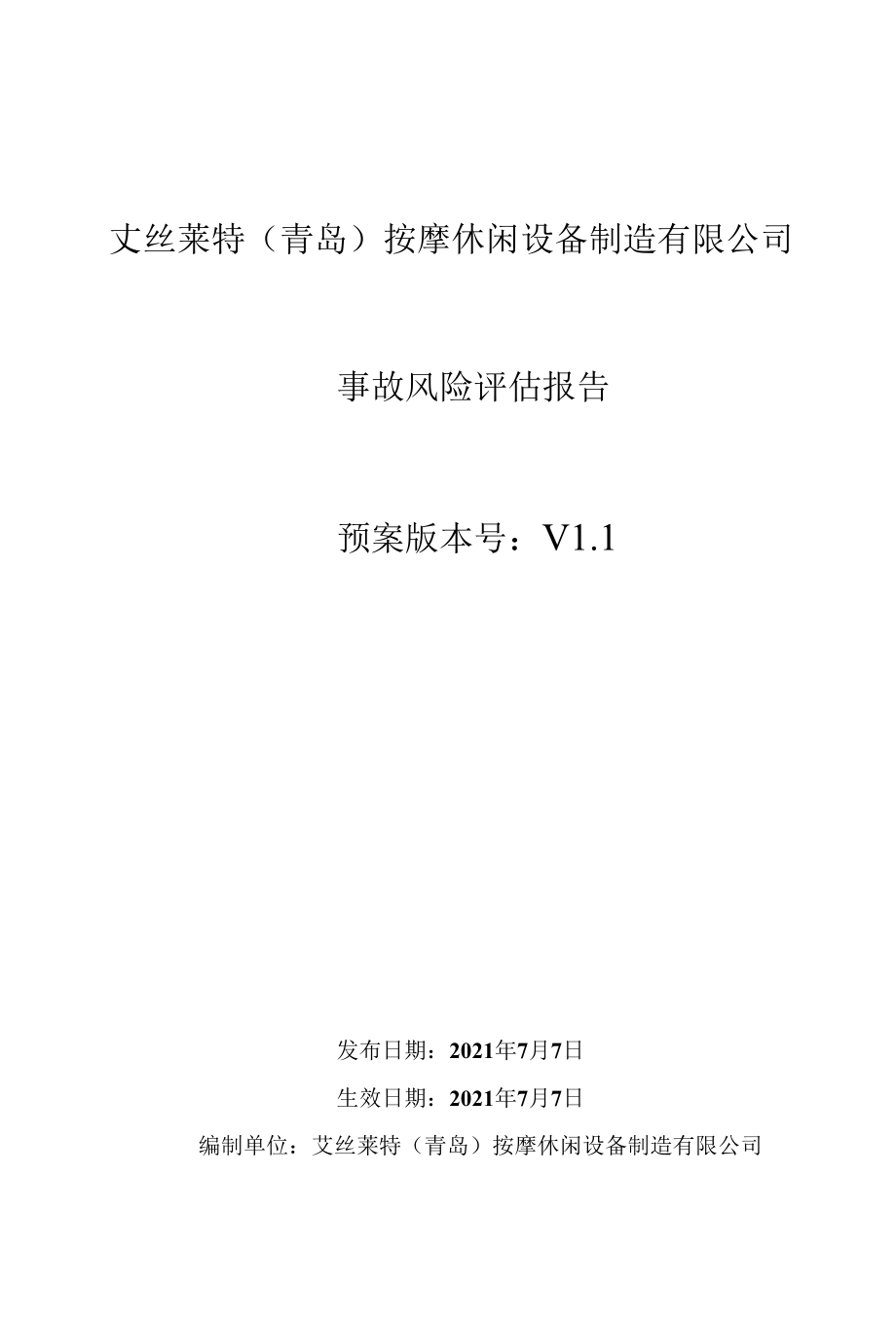 4事故风险辨识及评估报告.docx_第1页