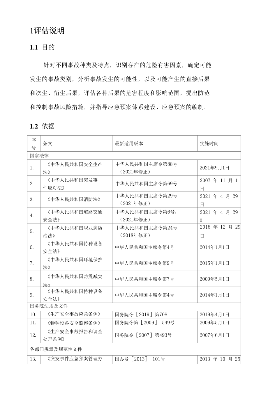 4事故风险辨识及评估报告.docx_第3页