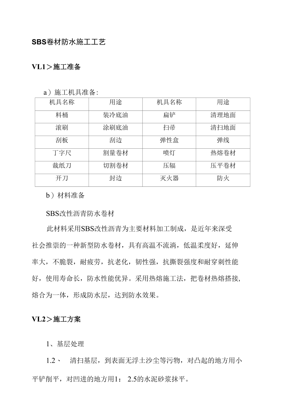 SBS卷材防水施工工艺.docx_第1页