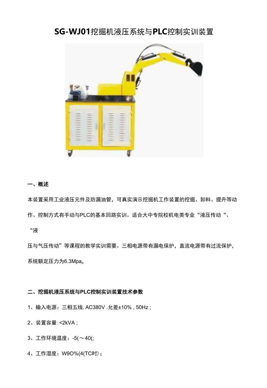 SG-WJ01挖掘机液压系统与PLC控制实训装置.docx_第1页