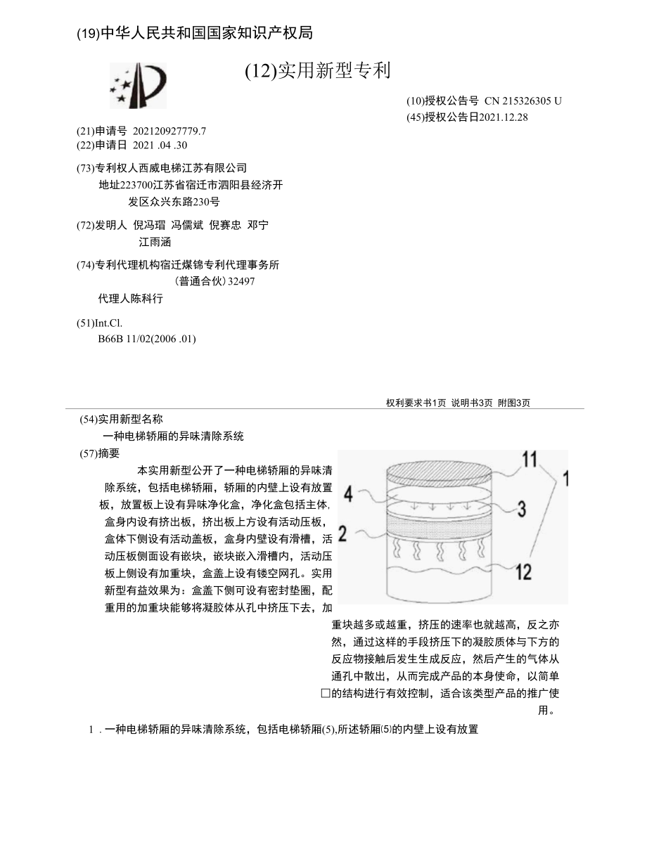 CN215326305U-一种电梯轿厢的异味清除系统.docx_第1页