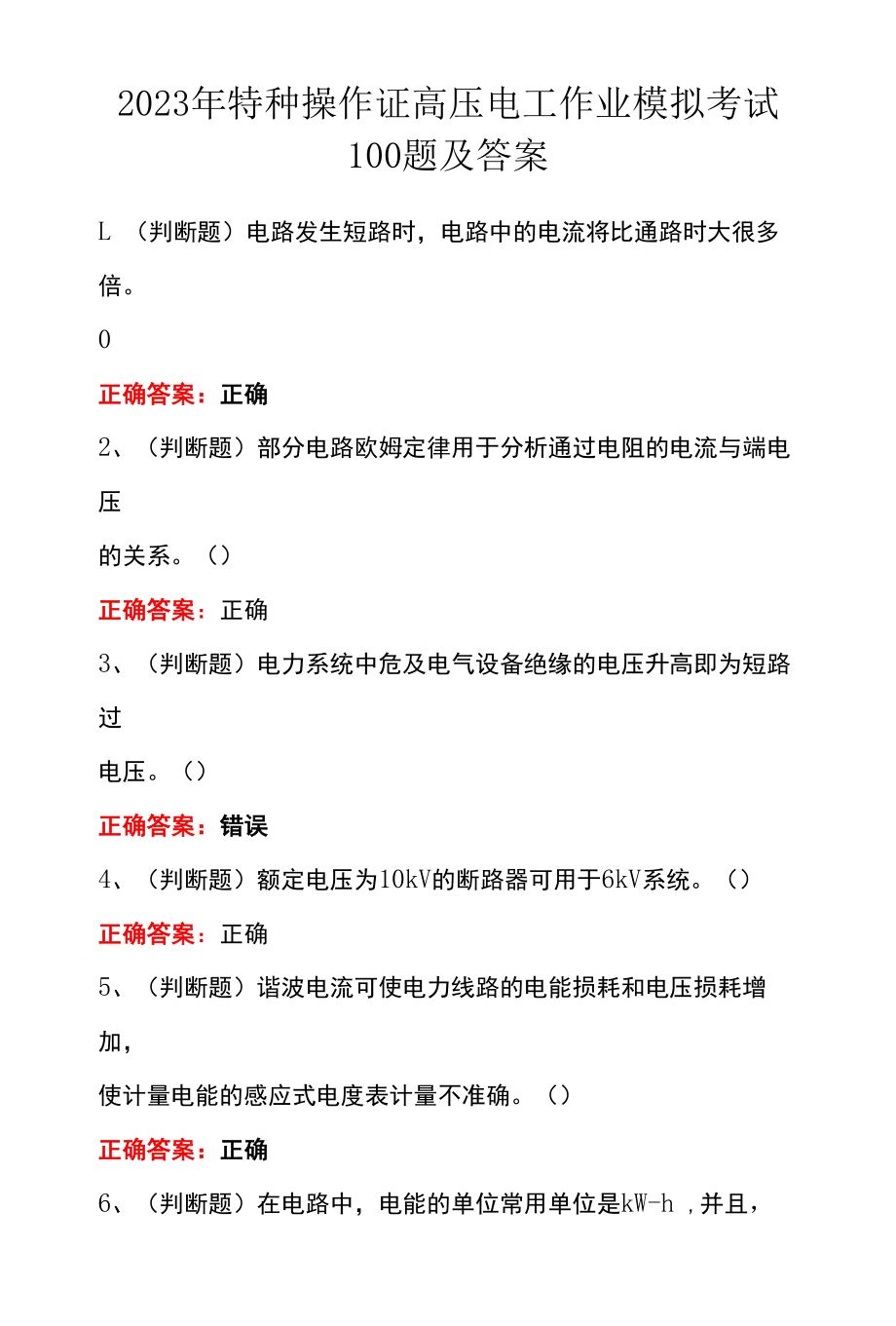 2023年特种操作证高压电工作业模拟考试100题及答案.docx_第1页