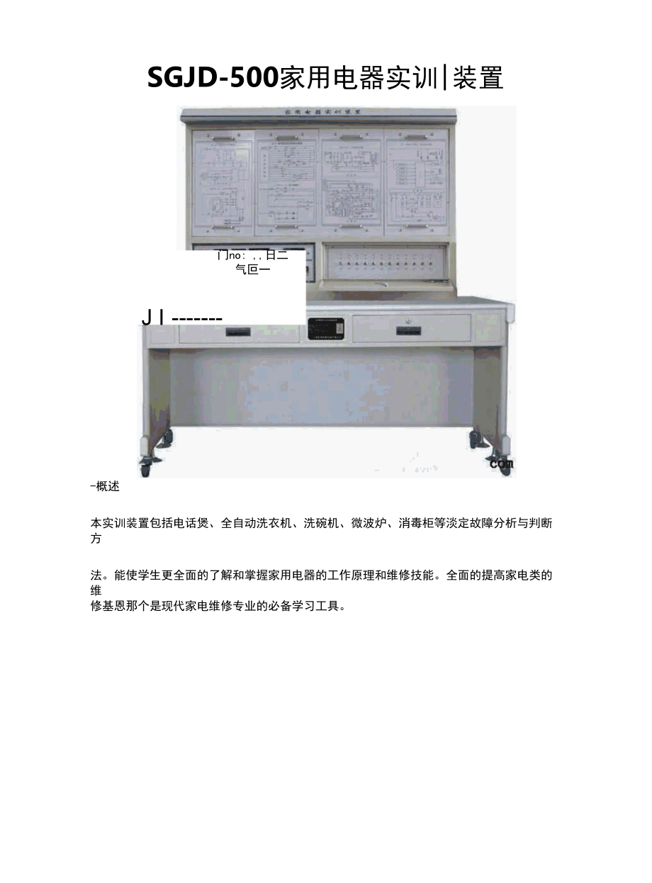 SGJD-500家用电器实训装置.docx_第1页