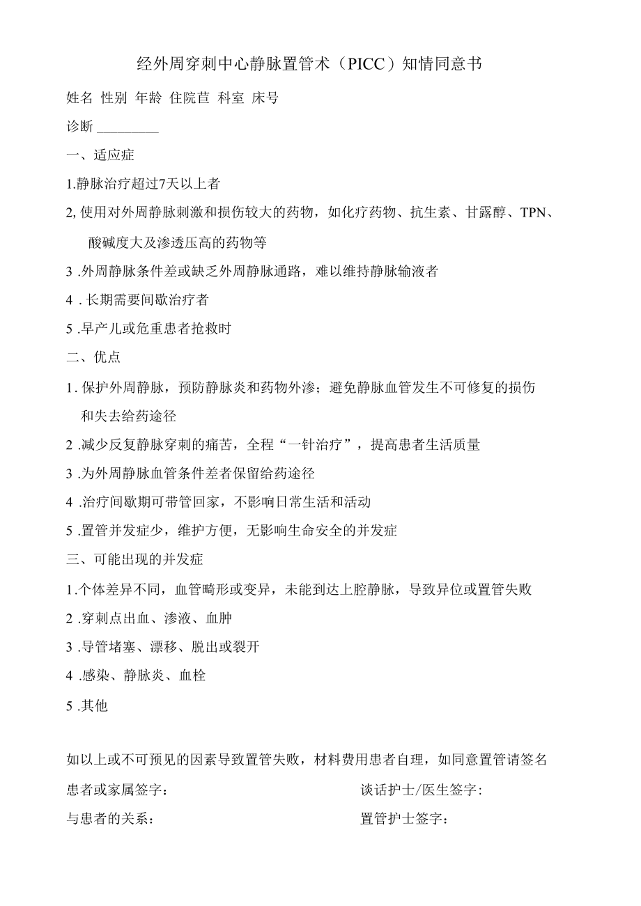 PICC置管术知情同意书.docx_第1页