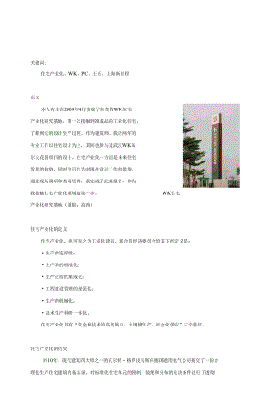 WK住宅产业化调研报告.docx