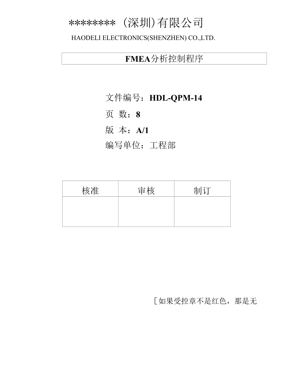 FMEA分析控制程序.docx_第1页