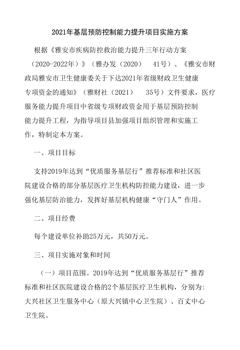 2021年基层预防控制能力提升项目实施方案.docx_第1页