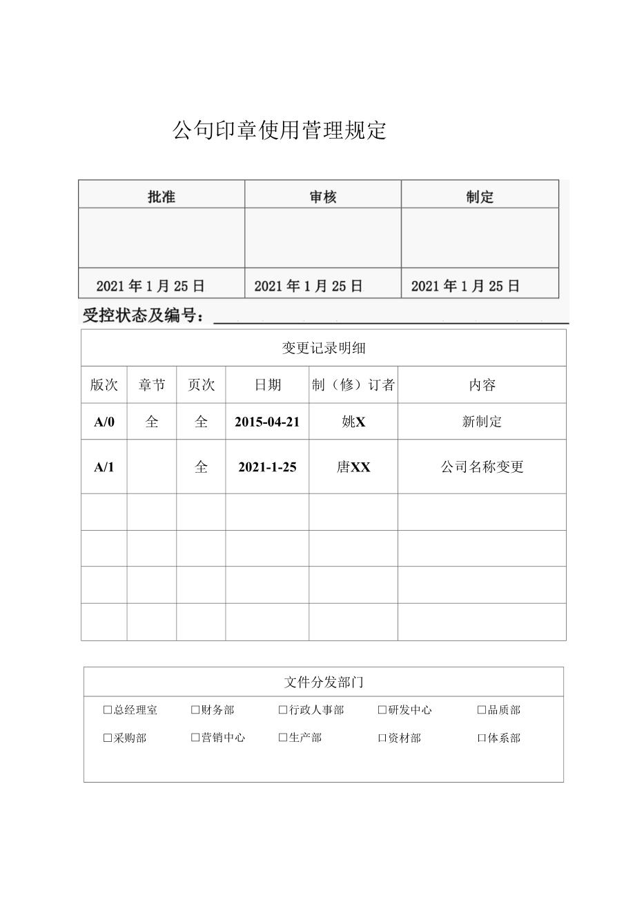 2022年公司印章使用管理规定.docx_第1页