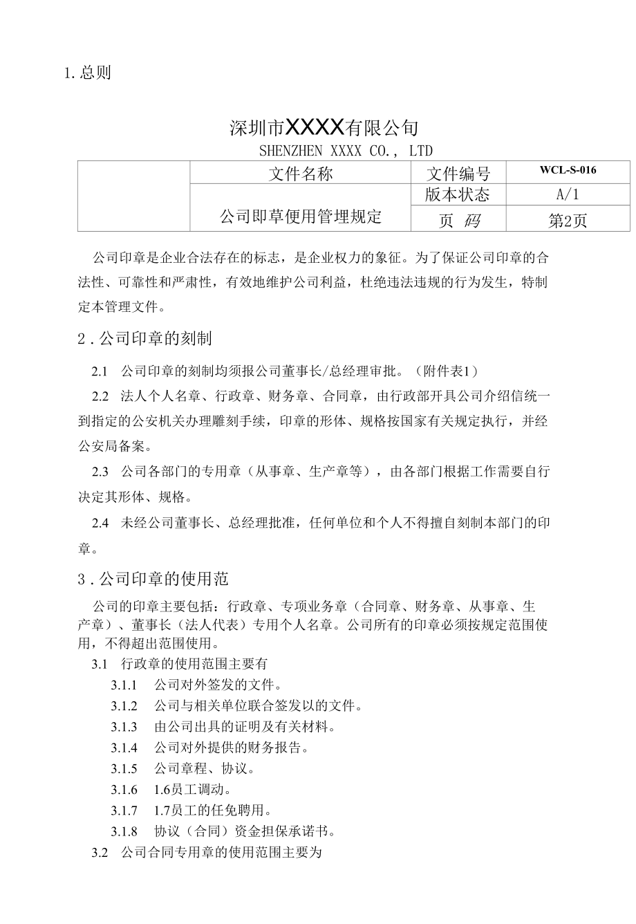 2022年公司印章使用管理规定.docx_第2页