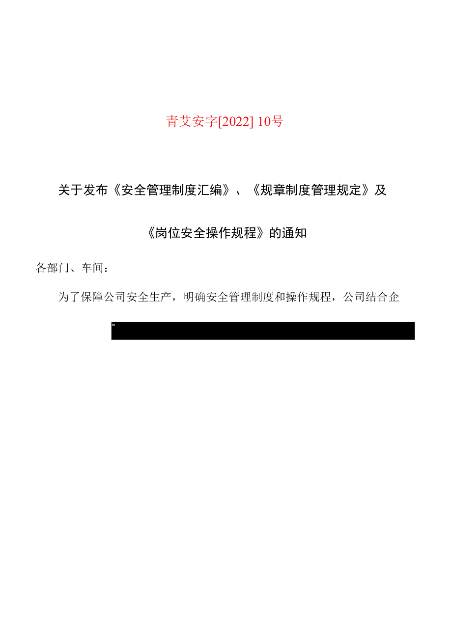 7、《安全管理制度汇编》、《规章制度管理规定》及《岗位安全操作规程》发布令.docx_第1页