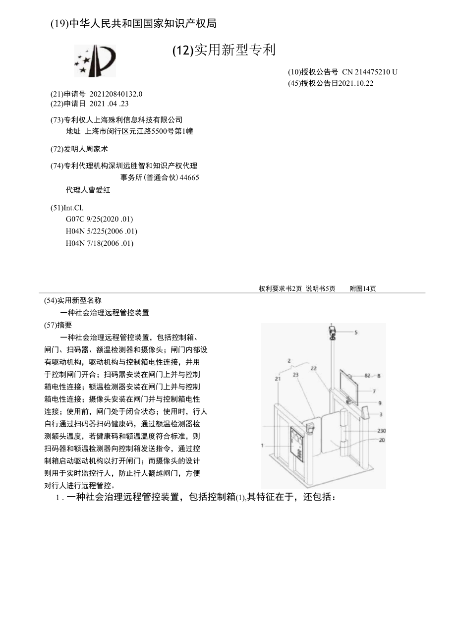 CN214475210U-一种社会治理远程管控装置.docx_第1页