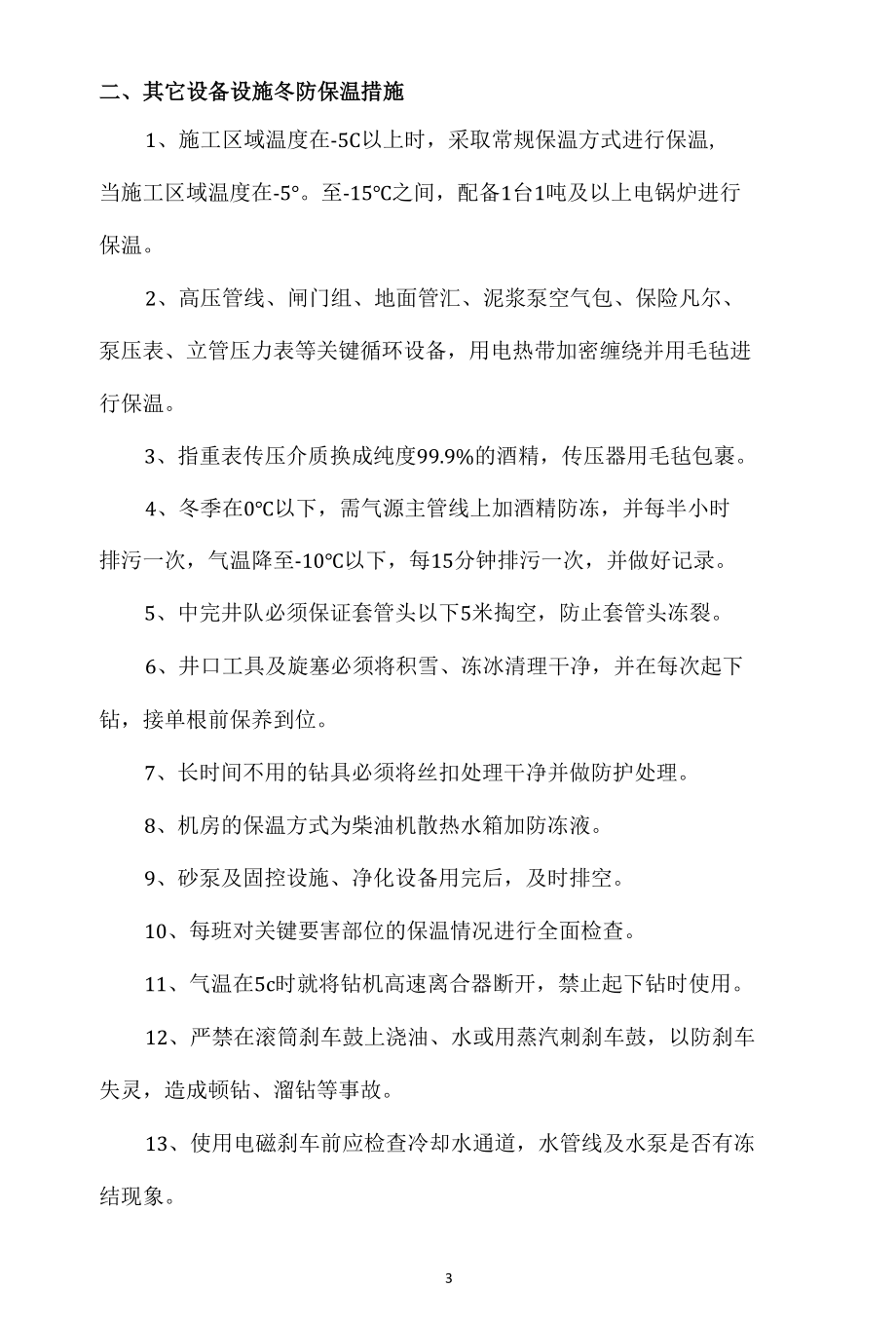 2022山西煤层气项目冬防保温措施(1).docx_第3页