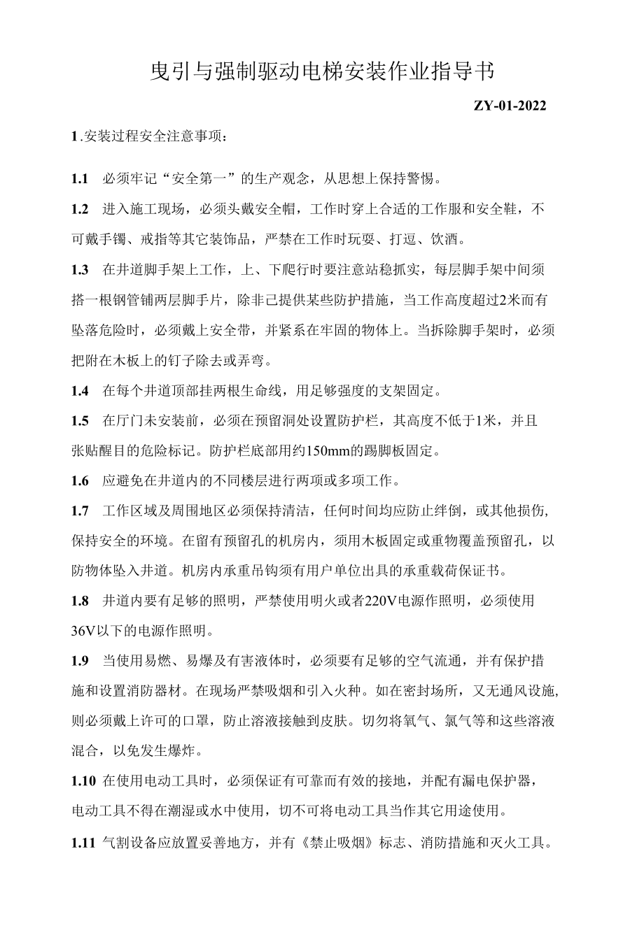 2022曳引与强制驱动电梯安装作业指导书.docx_第1页