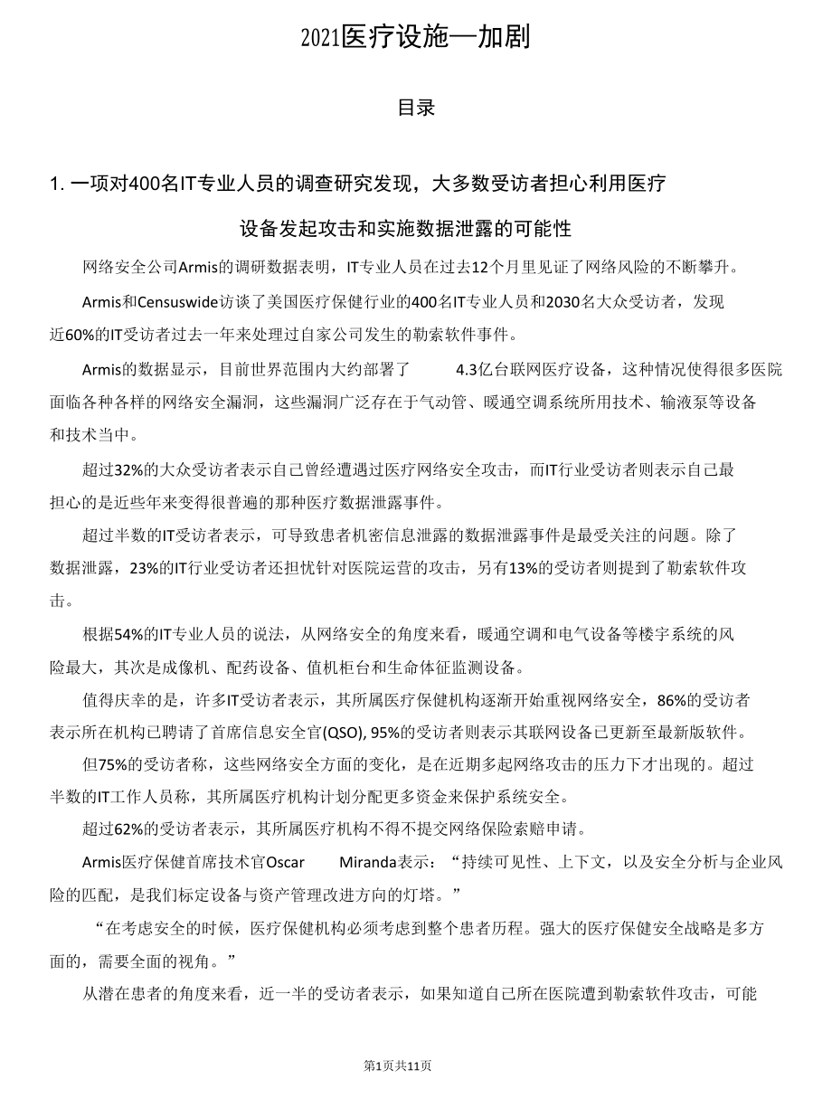 2021医疗设施网络安全风险加剧.docx_第1页