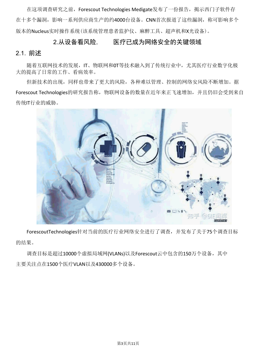 2021医疗设施网络安全风险加剧.docx_第3页