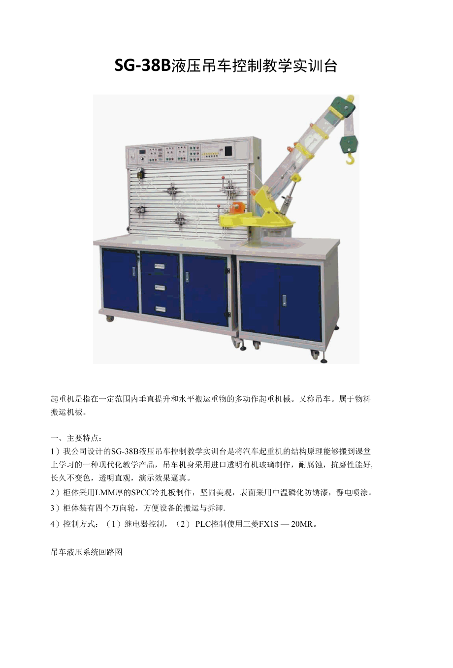 SG-38B液压吊车控制教学实训台.docx_第1页