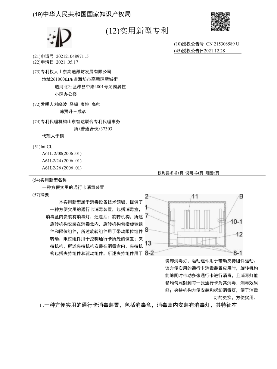 CN215308589U-一种方便实用的通行卡消毒装置.docx_第1页