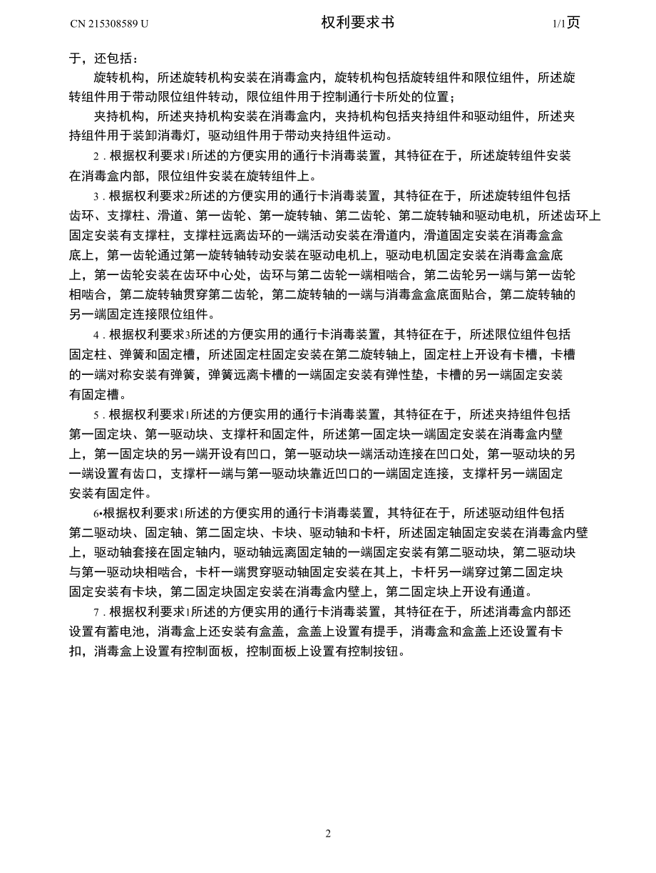 CN215308589U-一种方便实用的通行卡消毒装置.docx_第2页