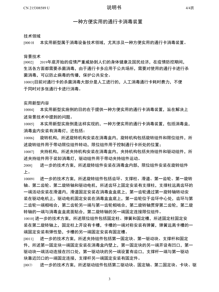 CN215308589U-一种方便实用的通行卡消毒装置.docx_第3页