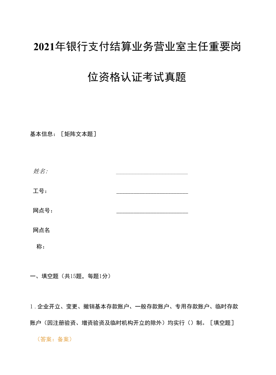 2021年银行支付结算业务营业室主任重要岗位资格认证考试真题.docx_第1页