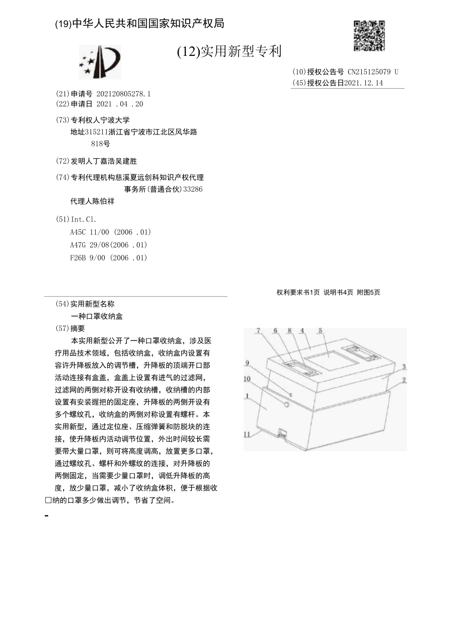 CN215125079U-一种口罩收纳盒.docx_第1页