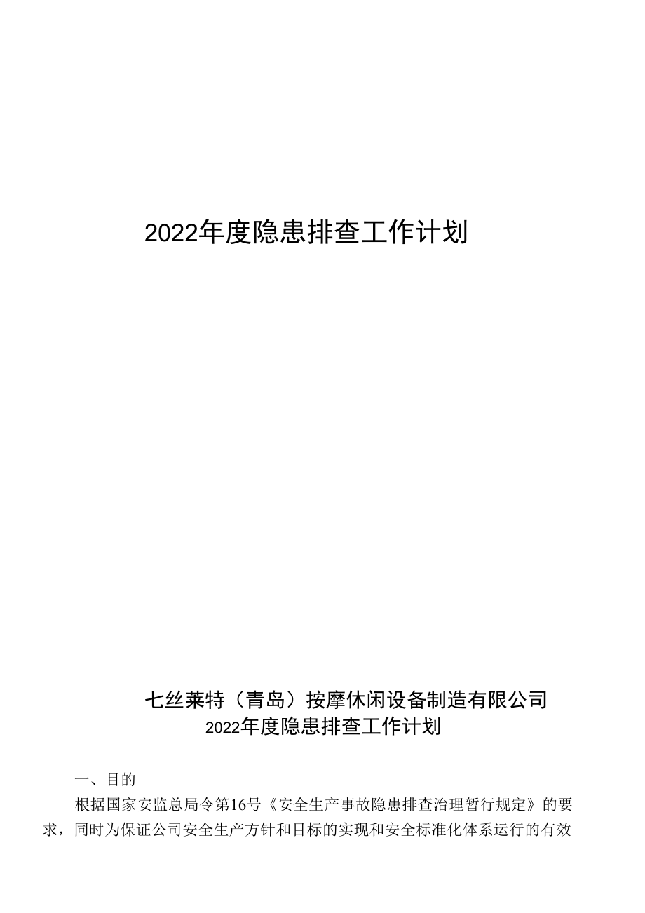 5、2022年度隐患排查工作计划.docx_第1页