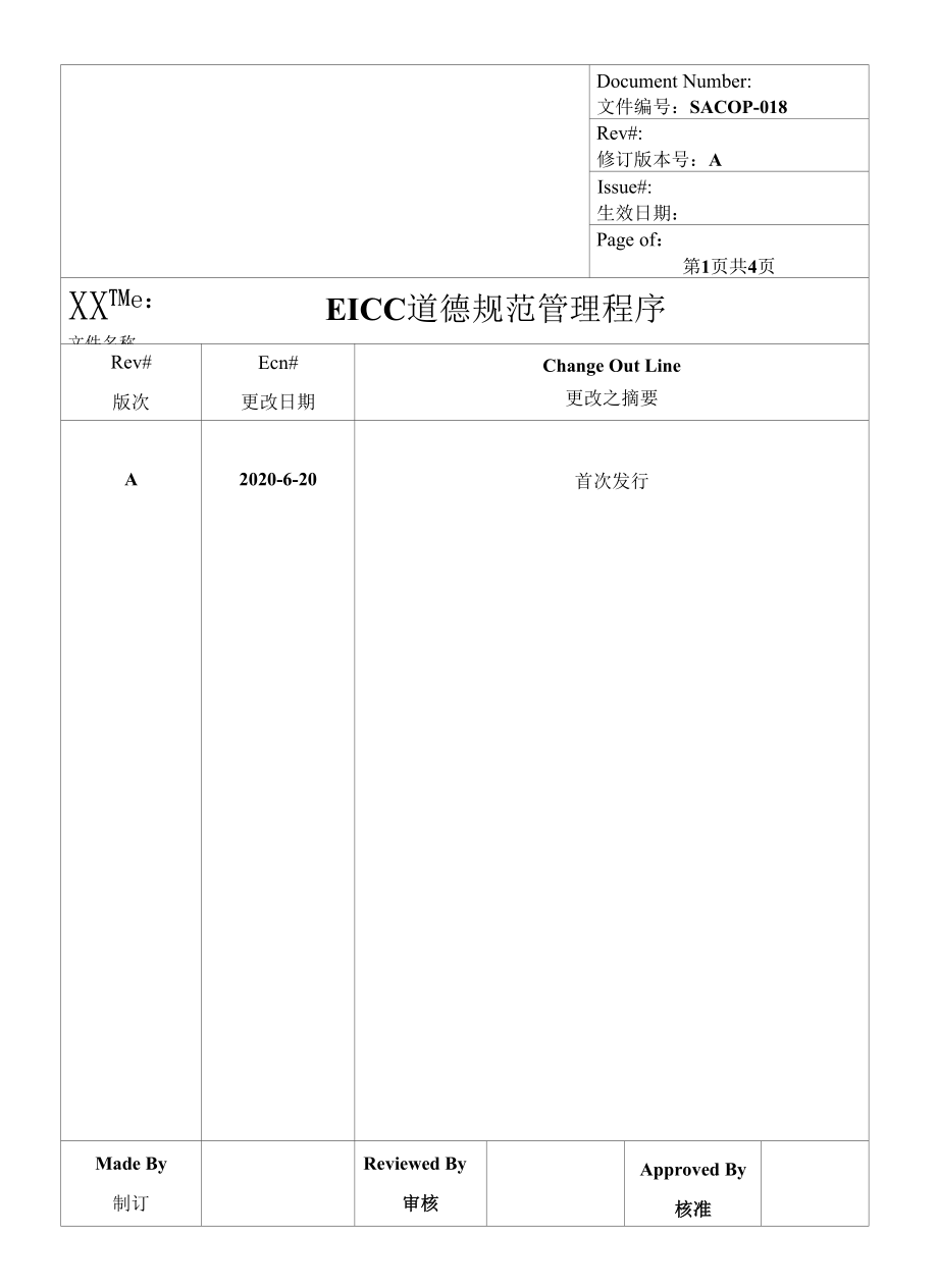 EICC道德规范管理程序A版.docx_第1页