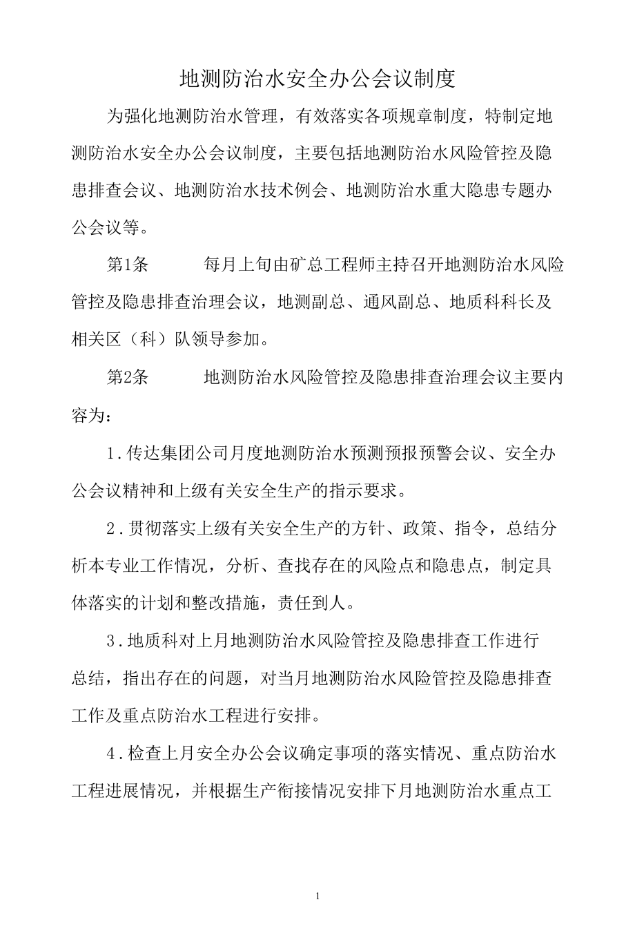 8、地测防治水安全办公会议制度.docx_第1页