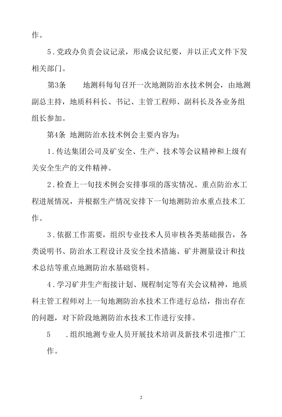 8、地测防治水安全办公会议制度.docx_第2页